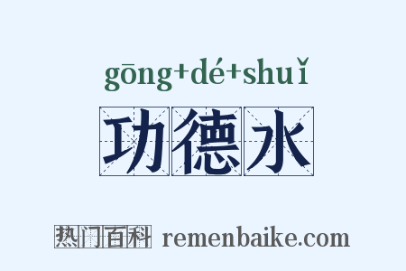 功德水是什么意思的图片